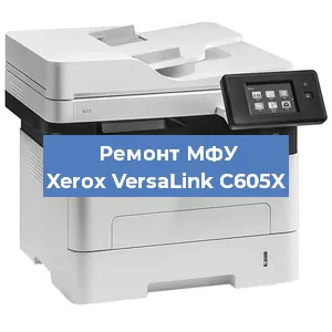 Ремонт МФУ Xerox VersaLink C605X в Москве